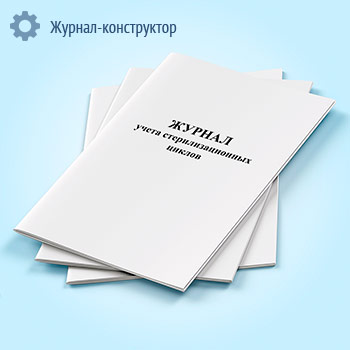 Журнал учета стерилизационных циклов